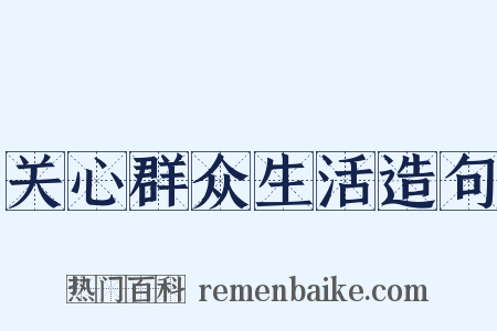 关心群众生活造句是什么意思的图片